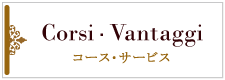 Corsi・Vantaggi コース・サービス